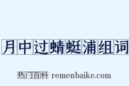 月中过蜻蜓浦组词是什么意思的图片